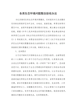 各类生态环境问题整改验收办法.docx