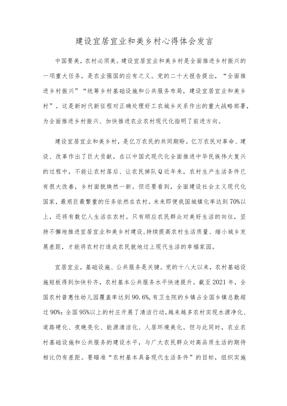 建设宜居宜业和美乡村心得体会发言.docx_第1页