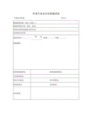 外请专家会诊审批邀请表.docx