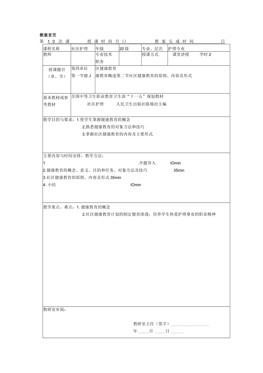 同济医大社区护理学教案04社区健康教育.docx_第1页