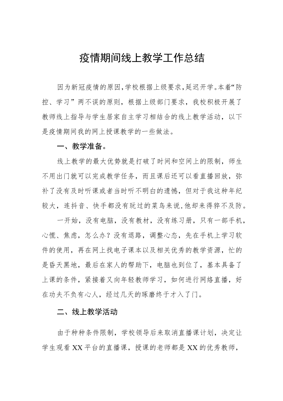 小学教师疫情期间线上教学工作总结四篇.docx_第1页