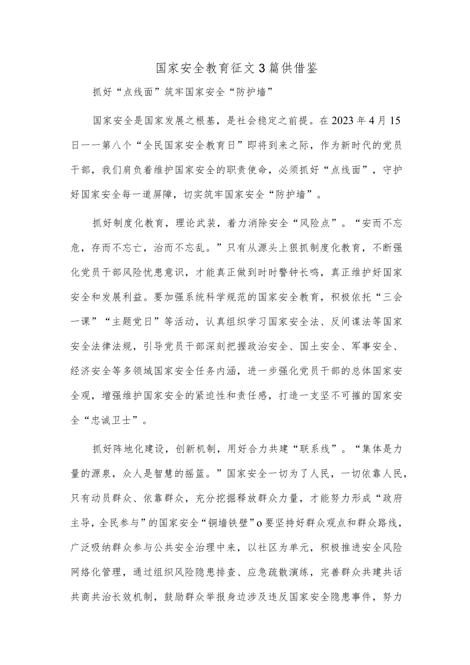 国家安全教育征文3篇供借鉴.docx_第1页