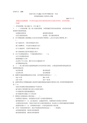 国家开放大学房屋建筑混凝土结构设计期末考试复习资料汇编.docx