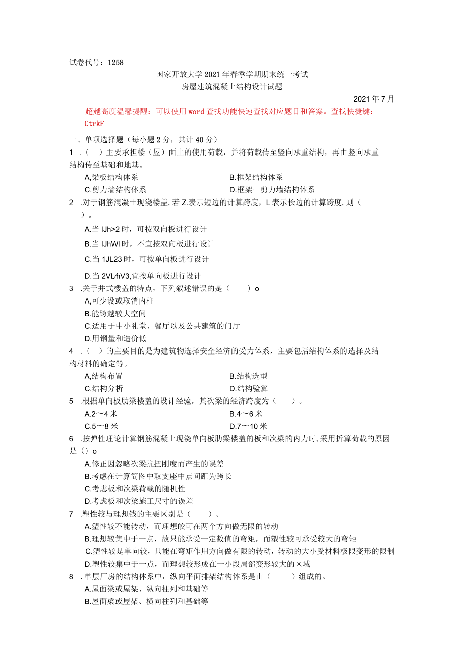 国家开放大学房屋建筑混凝土结构设计期末考试复习资料汇编.docx_第1页