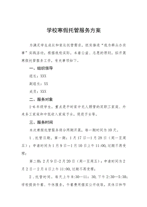 小学2023年寒假托管服务工作方案四篇样本.docx