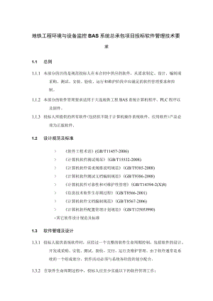 地铁工程环境与设备监控BAS系统总承包项目投标软件管理技术要求.docx