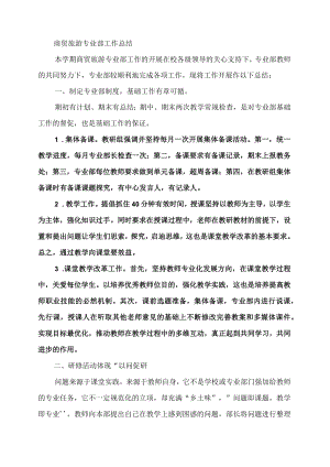 商贸旅游专业部工作总结万能.docx