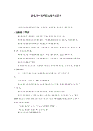 变电站一键顺控改造功能要求.docx