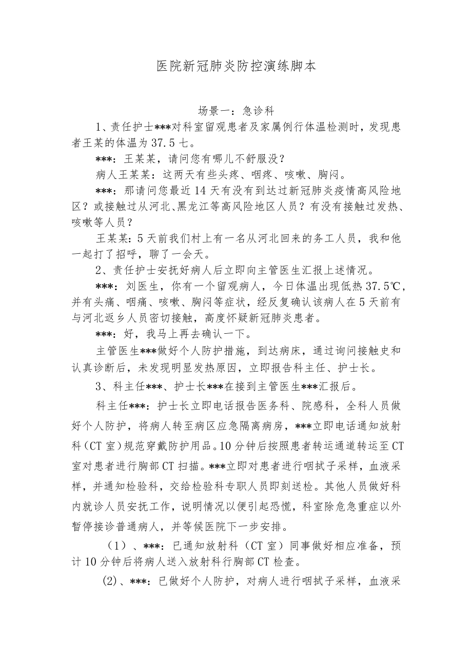 医院新冠肺炎防控演练脚本.docx_第1页