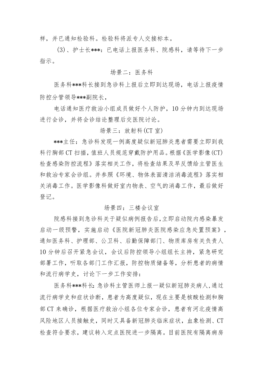 医院新冠肺炎防控演练脚本.docx_第2页