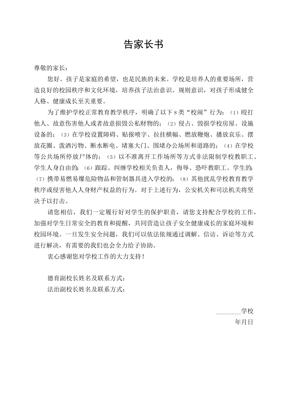 学校告家长书（校闹行为）.docx_第1页