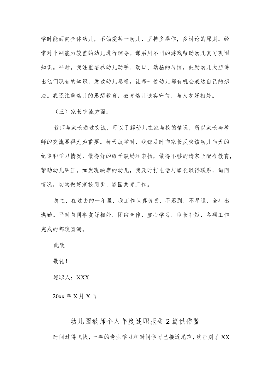 幼儿园教师个人年度述职报告2篇供借鉴.docx_第2页