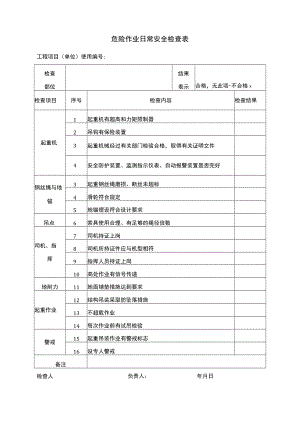 危险作业日常安全检查表（起重吊装）.docx