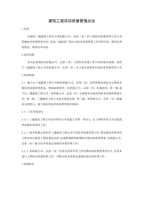 建筑工程项目质量管理办法.docx