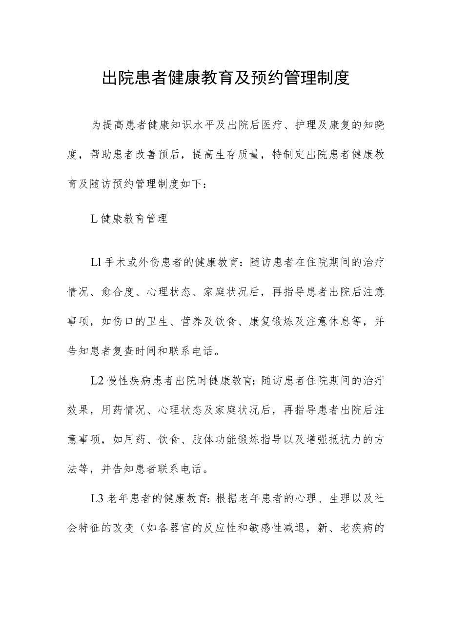 出院患者健康教育及预约管理制度.docx_第1页