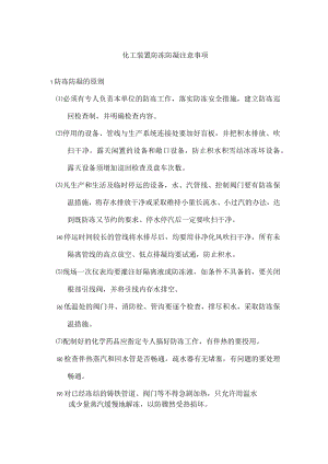 化工装置防冻防凝注意事项.docx