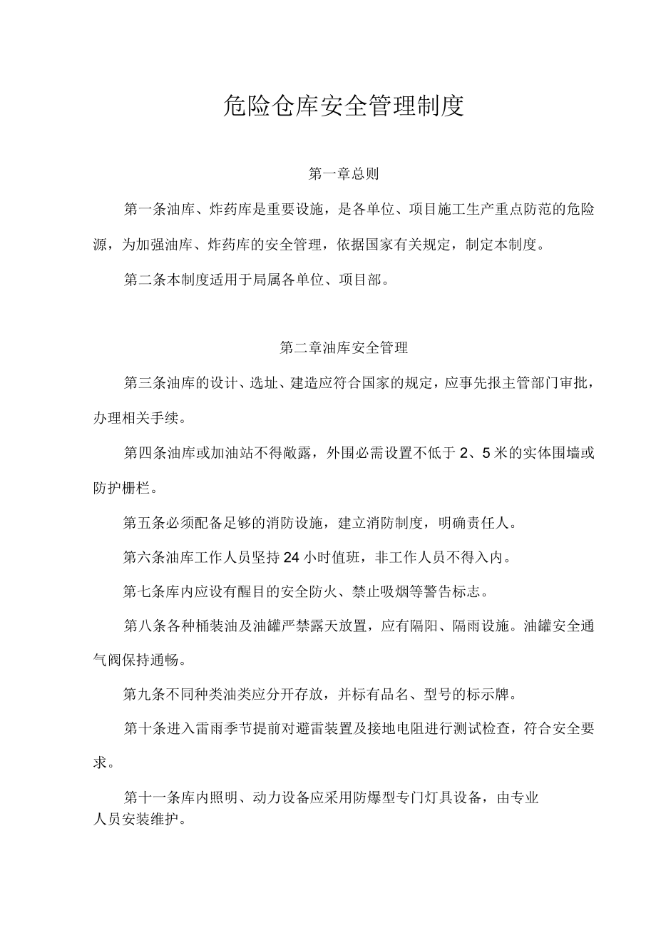 危险仓库安全管理制度.docx_第1页