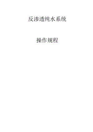 反渗透纯水系统操作规程.docx