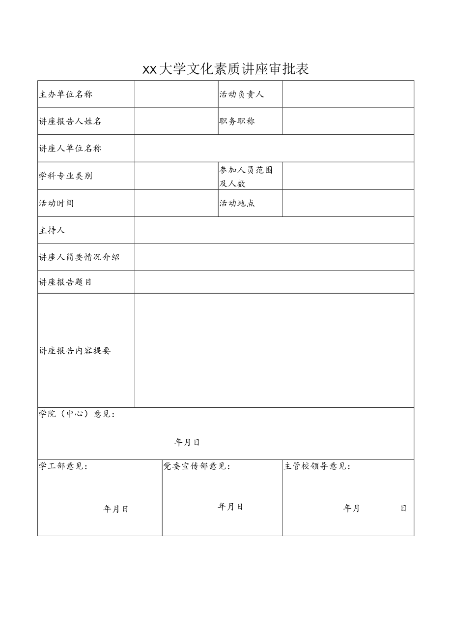 大学文化素质讲座审批表.docx_第1页