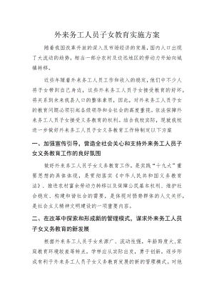 外来务工人员子女教育实施方案.docx