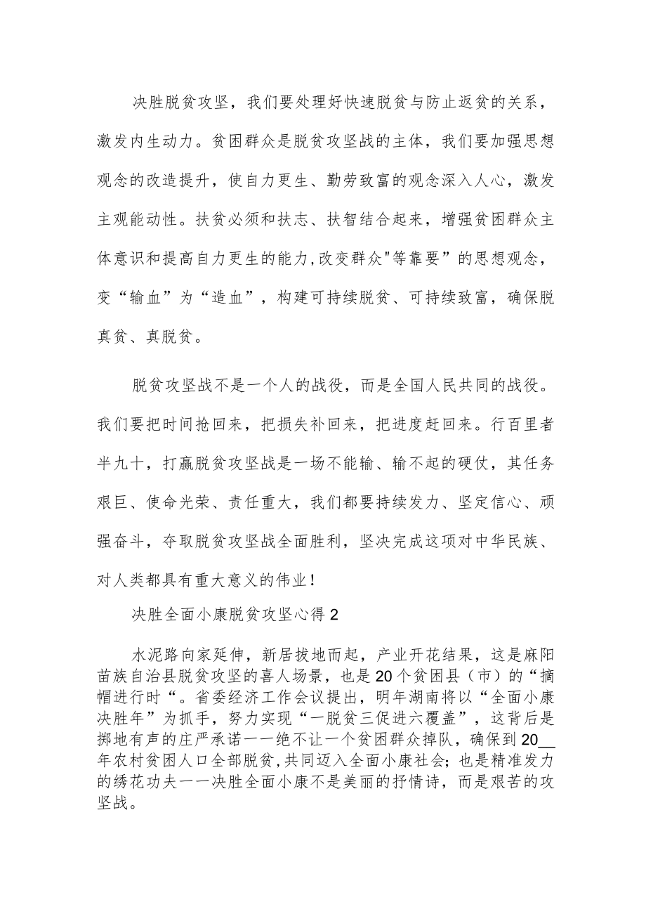 决胜全面小康脱贫攻坚心得多篇汇总.docx_第2页