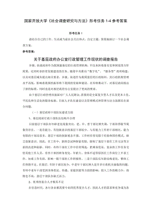 国家开放大学《社会调查研究与方法》形考任务1-4参考答案.docx