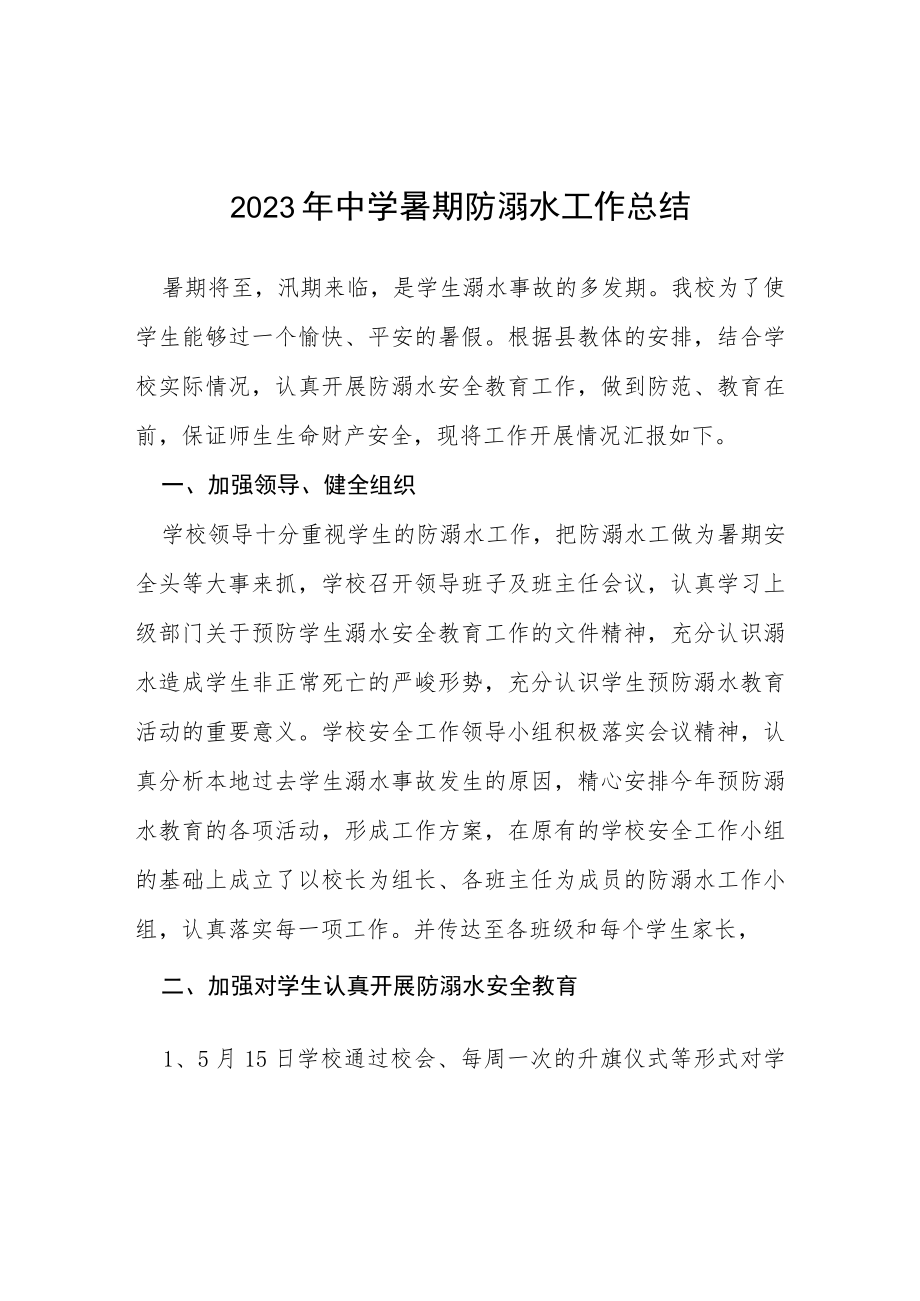 2023年小学夏季防学生溺水工作总结四篇.docx_第1页