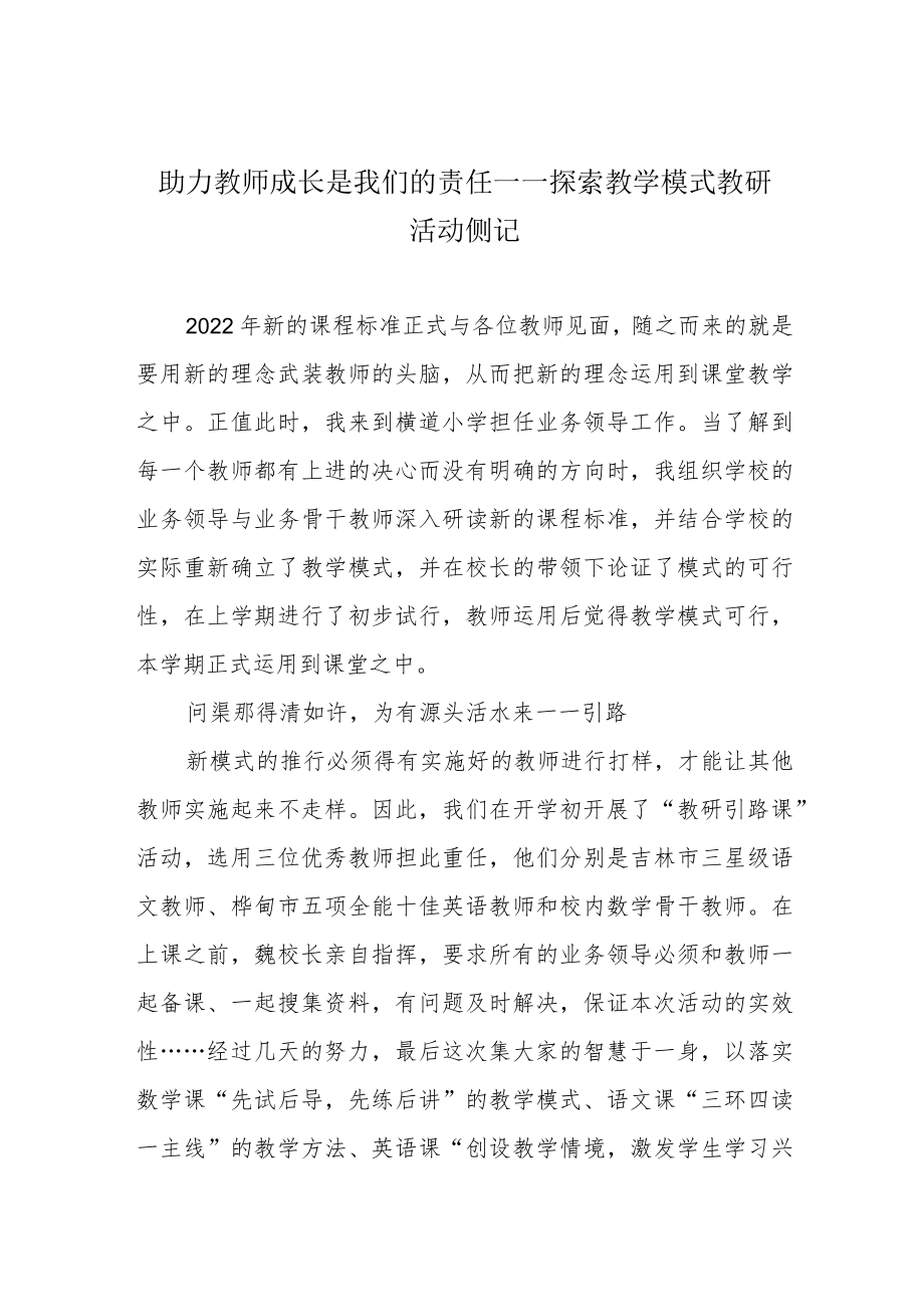 助力教师成长是我们的责任——探索教学模式教研活动侧记.docx_第1页