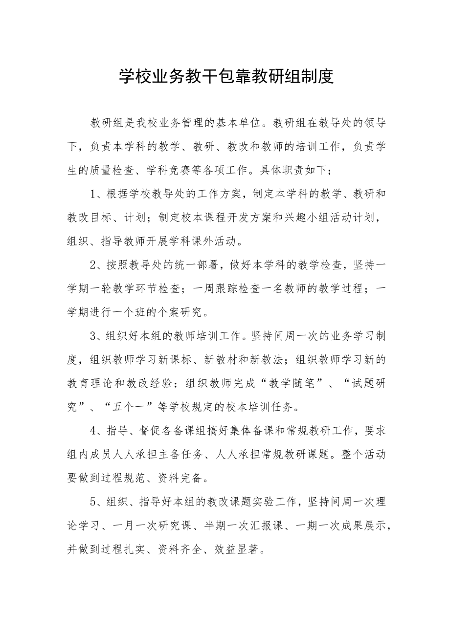 学校业务教干包靠教研组制度.docx_第1页