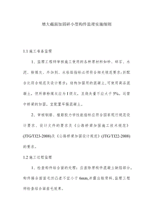 增大截面加固砼小型构件监理实施细则.docx