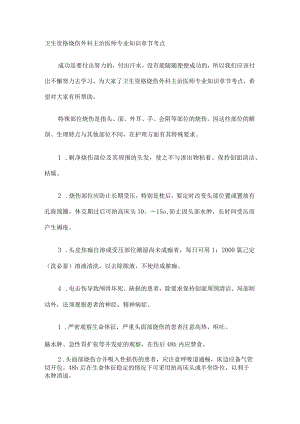 卫生资格烧伤外科主治医师专业知识课时节考点.docx