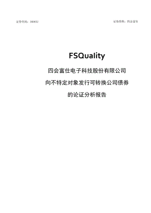 四会富仕：向不特定对象发行可转换公司债券的论证分析报告.docx