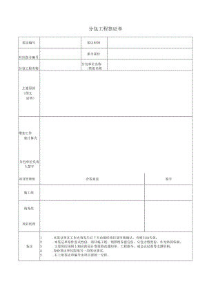 分包工程签证单 .docx