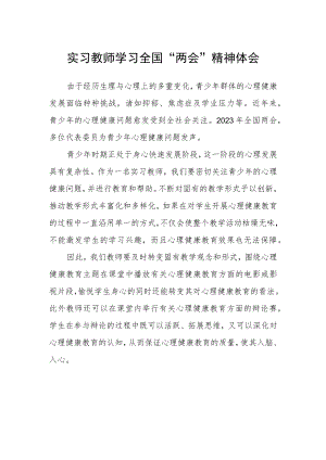 实习教师学习全国“两会”精神体会.docx