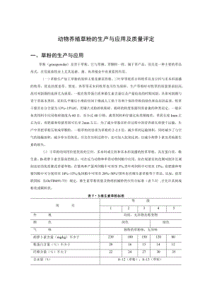 动物养殖草粉的生产与应用及质量评定.docx