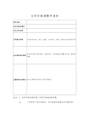 合同价格调整申请表.docx