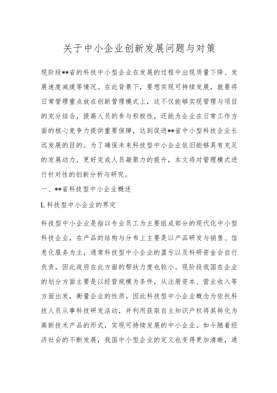 关于中小企业创新发展问题与对策范文.docx_第1页