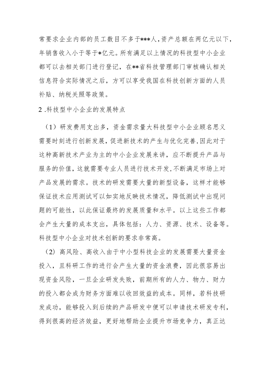 关于中小企业创新发展问题与对策范文.docx_第2页