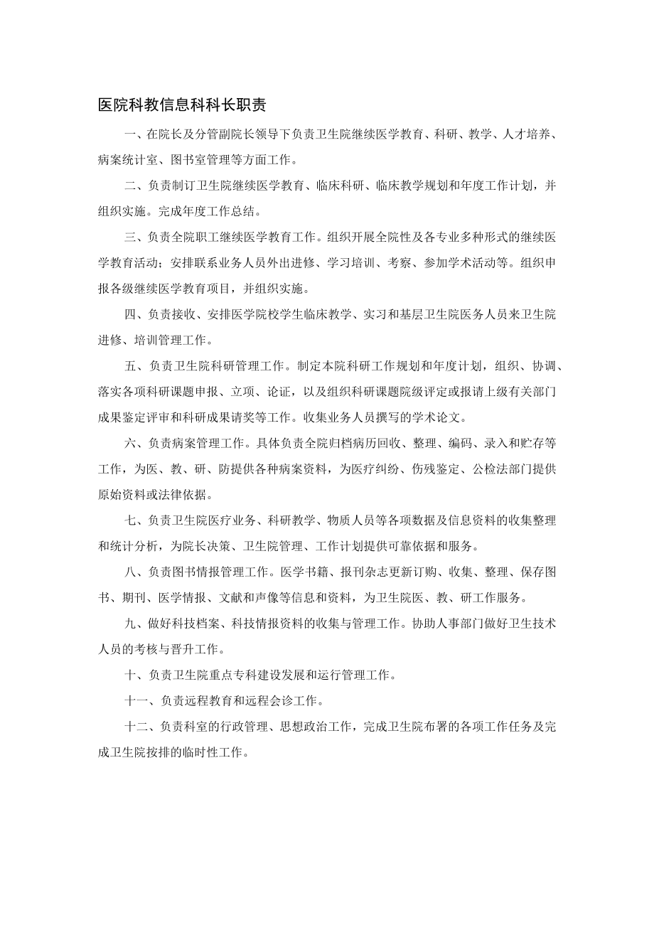 医院科教信息科科长职责.docx_第1页