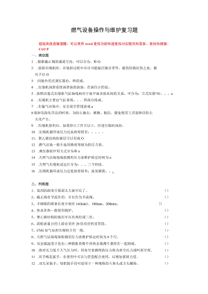 国家开放大学3780燃气设备操作与维护期末考试复习资料汇编.docx