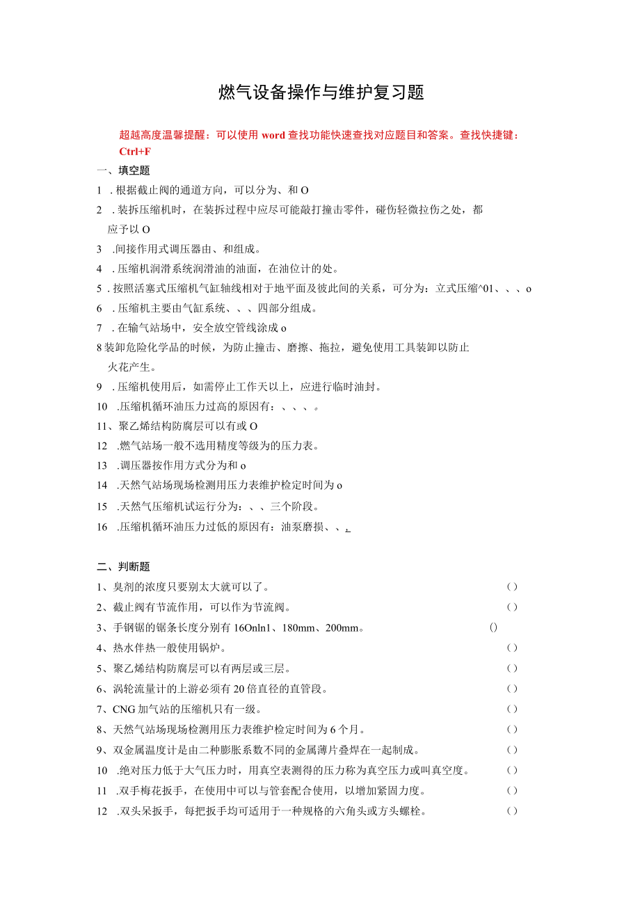 国家开放大学3780燃气设备操作与维护期末考试复习资料汇编.docx_第1页