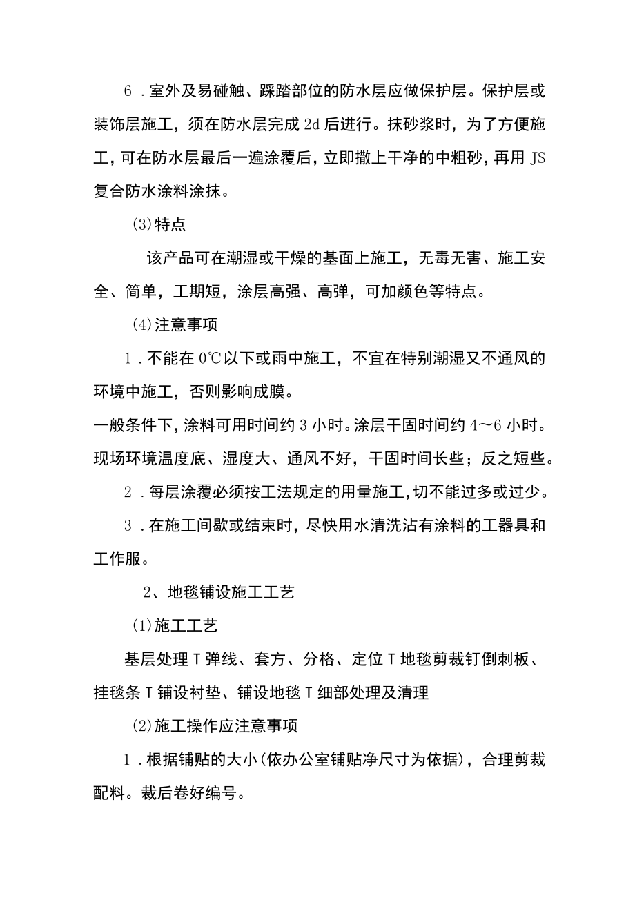 办公楼装饰装修工程JS防水工程施工工艺.docx_第2页