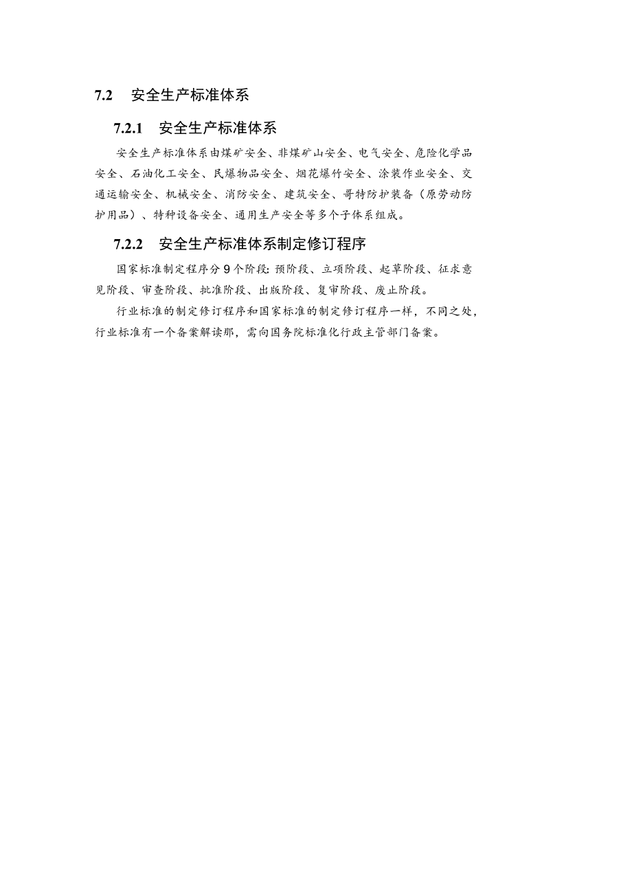 华北理工安全生产法律法规教案第7章 安全生产标准体系.docx_第2页