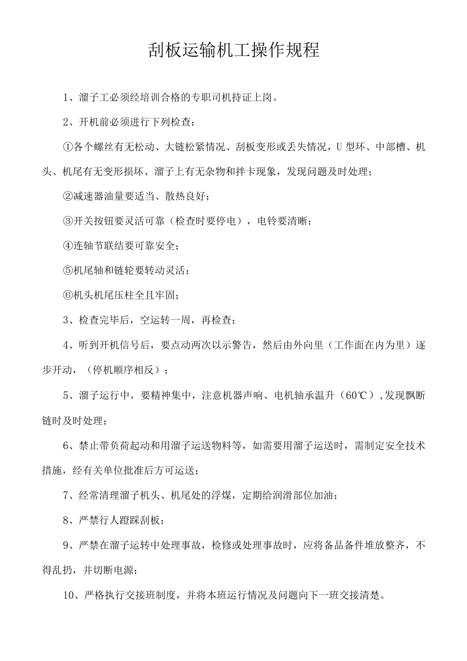 刮板运输机工操作规程.docx_第1页