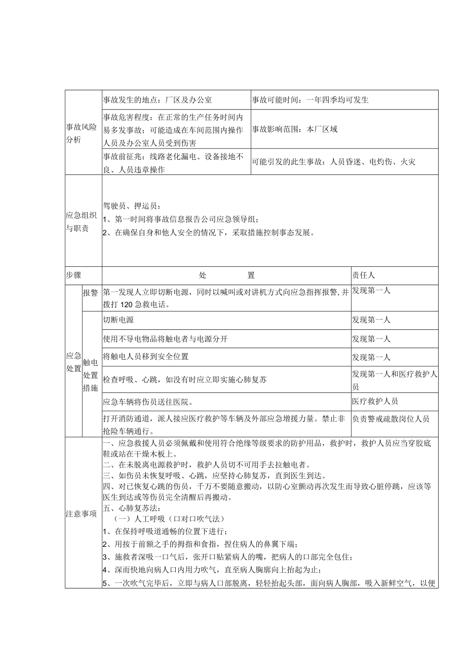 危险货物道路运输企业生产安全事故现场处置方案.docx_第2页