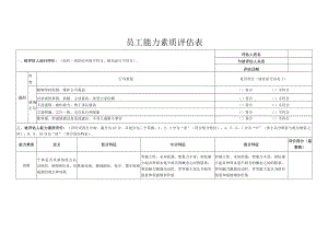 员工能力素质评估表.docx