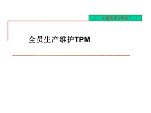 TPM培训课件.ppt