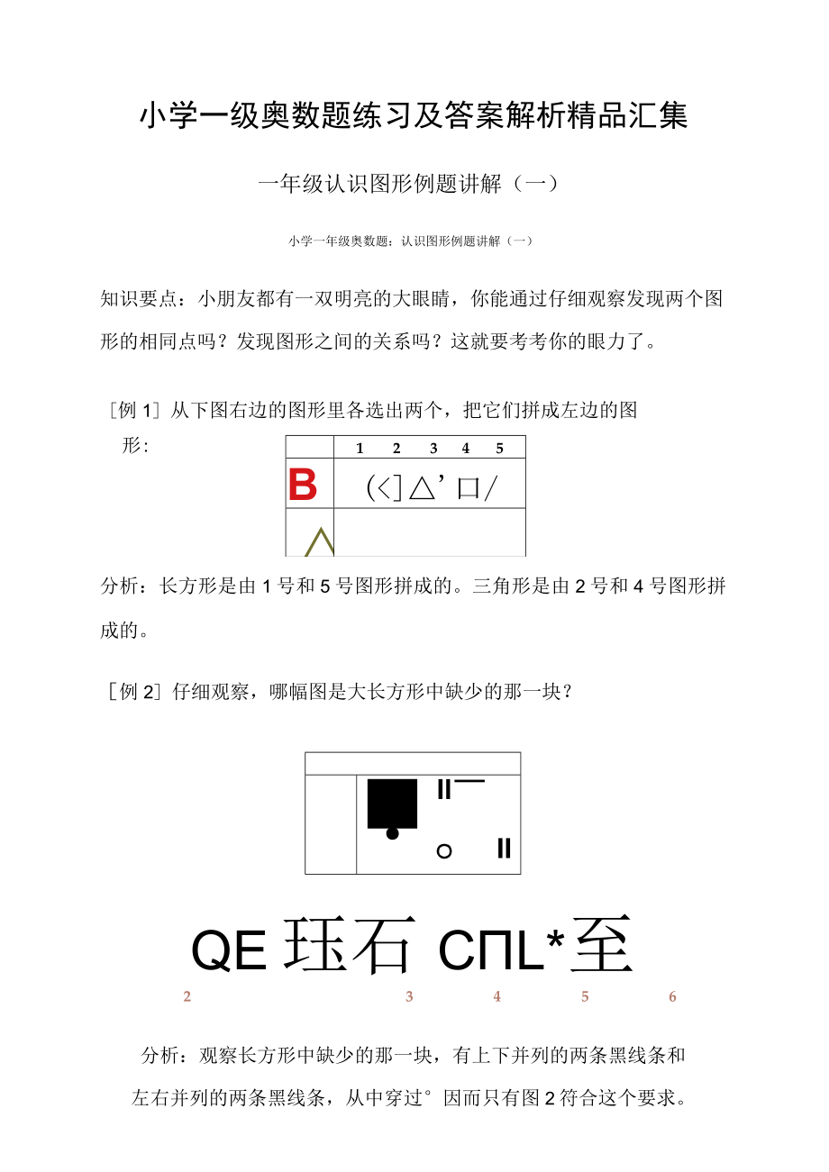 小学一级奥数题练习及答案解析精品汇集.docx_第1页