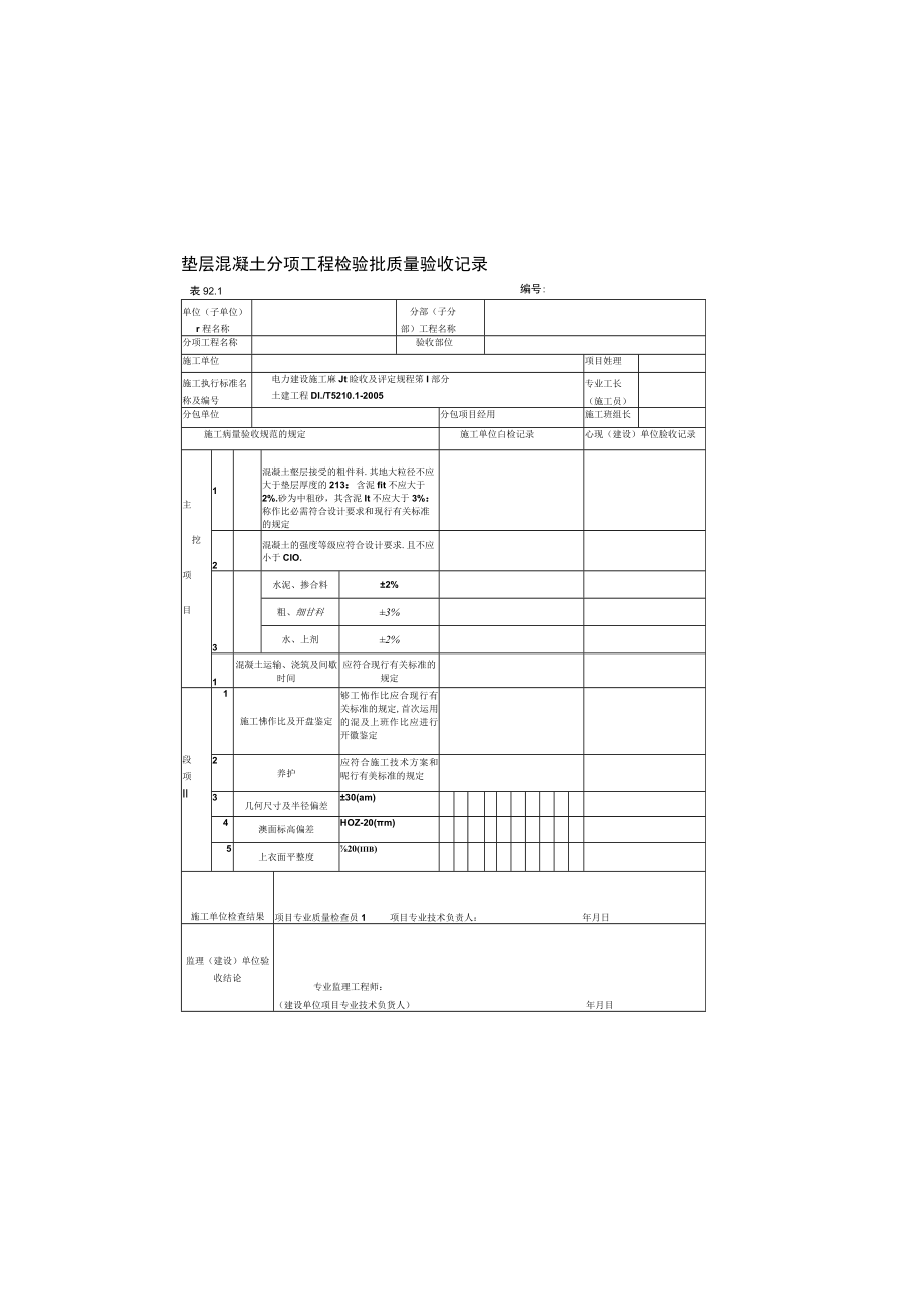 垫层混凝土分项工程检验批质量验收记录.docx_第2页