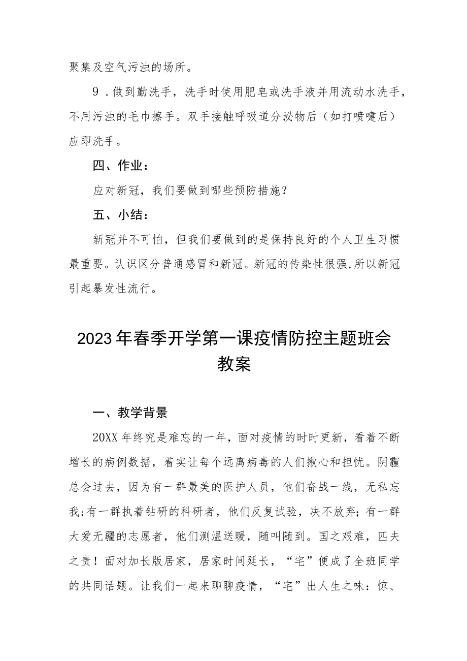 2023年学校春季开学第一课疫情防控主题班会教案四篇合集.docx_第3页